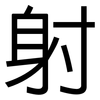 射: sans serif 射: sans serif