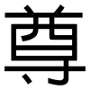 尊: sans serif 尊: sans serif
