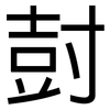 尌: sans serif