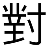 對: sans serif