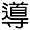 導: sans serif