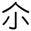 尒: sans serif