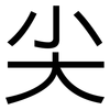 尖: sans serif 尖: sans serif