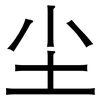 尘: sans serif 尘: sans serif