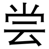 尝: sans serif 尝: sans serif
