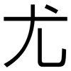 尤: sans serif 尤: sans serif
