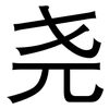 尧: sans serif