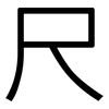 尺: sans serif 尺: sans serif