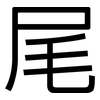尾: sans serif 尾: sans serif