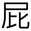 屁: sans serif 屁: sans serif