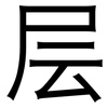 层: sans serif 层: sans serif