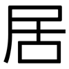 居: sans serif 居: sans serif