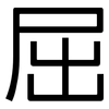屈: sans serif 屈: sans serif