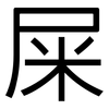 屎: sans serif 屎: sans serif