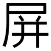 屏: sans serif 屏: sans serif