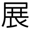 展: sans serif 展: sans serif
