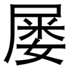 屡: sans serif 屡: sans serif