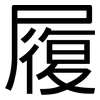 履: sans serif 履: sans serif