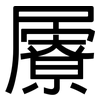 屪: sans serif