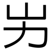 屴: sans serif