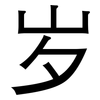 岁: sans serif 岁: sans serif