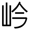 岒: sans serif