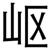 岖: sans serif