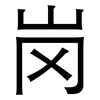 岗: sans serif 岗: sans serif