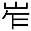 岝: sans serif