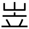 岦: sans serif