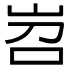 岧: sans serif