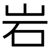 岩: sans serif