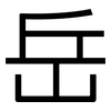 岳: sans serif