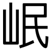 岷: sans serif