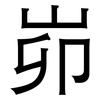 峁: sans serif 峁: sans serif
