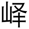 峄: sans serif