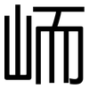 峏: sans serif 峏: sans serif