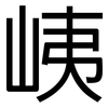峓: sans serif 峓: sans serif