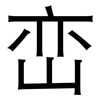 峦: sans serif