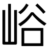 峪: sans serif