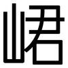 峮: sans serif