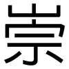 崇: sans serif 崇: sans serif