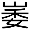 崣: sans serif