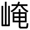 崦: sans serif