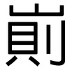 崱: sans serif