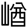 崷: sans serif