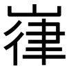 嵂: sans serif