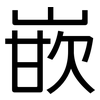 嵌: sans serif 嵌: sans serif