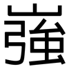 嵹: sans serif