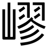嵺: sans serif